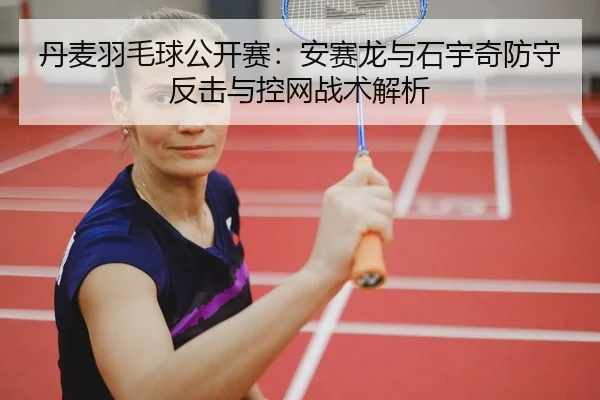 dan-mai-yu-mao-qiu-gong-kai-sai-an-sai-long-yu-shi-yu-qi-fang-shou-fan-ji-yu-kong-wang-zhan-shu-jie-xi-3-141.jpg