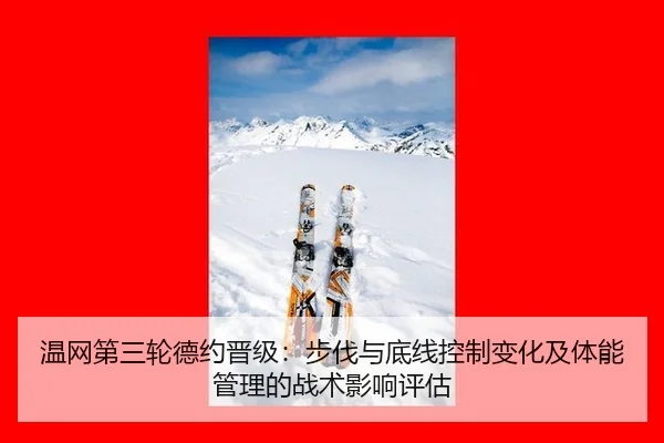 wen-wang-di-san-lun-de-yue-jin-ji-bu-fa-yu-di-xian-kong-zhi-bian-hua-ji-ti-neng-guan-li-de-zhan-shu-ying-xiang-ping-gu-2-371.jpg