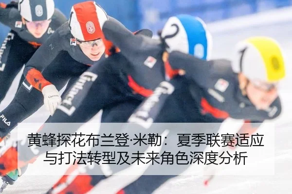 黄蜂探花布兰登·米勒：夏季联赛适应与打法转型及未来角色深度分析