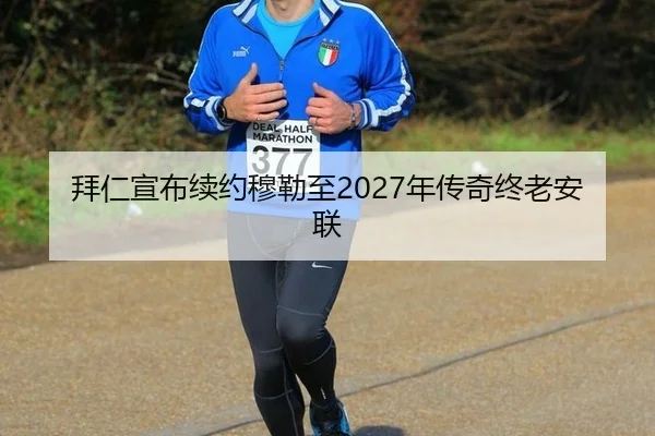 拜仁宣布续约穆勒至2027年传奇终老安联