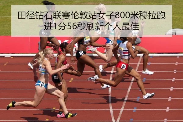 tian-jing-zuan-shi-lian-sai-lun-dun-zhan-nv-zi-mi-mu-la-pao-jin-fen-miao-shua-xin-ge-ren-zui-jia-2-263.jpg