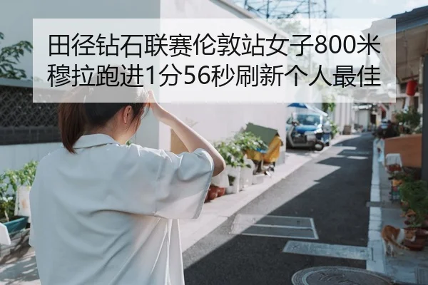 tian-jing-zuan-shi-lian-sai-lun-dun-zhan-nv-zi-mi-mu-la-pao-jin-fen-miao-shua-xin-ge-ren-zui-jia-3-344.jpg