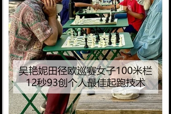 吴艳妮田径欧巡赛女子100米栏12秒93创个人最佳起跑技术