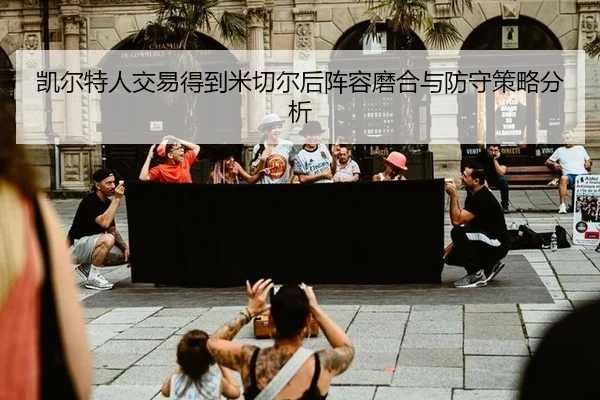 凯尔特人交易得到米切尔后阵容磨合与防守策略分析