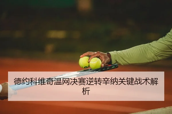 de-yue-ke-wei-qi-wen-wang-jue-sai-ni-zhuan-xin-na-guan-jian-zhan-shu-jie-xi-3-426.jpg