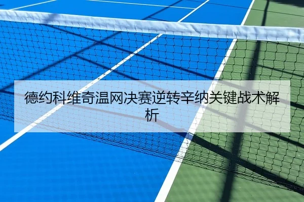 德约科维奇温网决赛逆转辛纳关键战术解析