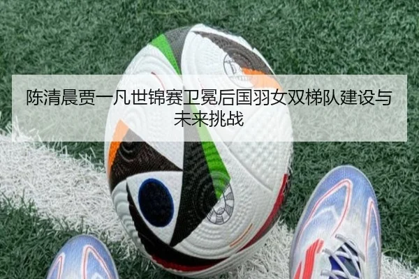 chen-qing-chen-jia-yi-fan-shi-jin-sai-wei-mian-hou-guo-yu-nv-shuang-ti-dui-jian-she-yu-wei-lai-tiao-zhan-2-626.jpg