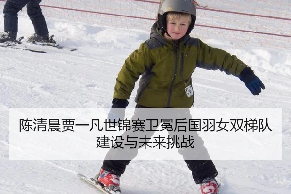 chen-qing-chen-jia-yi-fan-shi-jin-sai-wei-mian-hou-guo-yu-nv-shuang-ti-dui-jian-she-yu-wei-lai-tiao-zhan-3-975.jpg