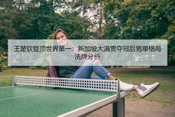 wang-chu-qin-deng-ding-shi-jie-di-yi-xin-jia-po-da-man-guan-duo-guan-hou-nan-dan-ge-ju-xi-pai-fen-xi-3-400.jpg