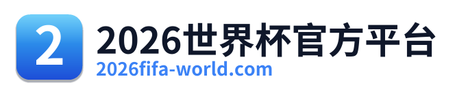2026世界杯官方平台